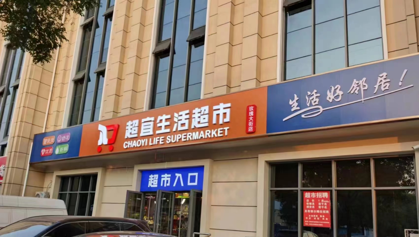 涿州商业中心生鲜生活超市整体转让